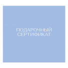 Подарочный сертификат на 900000 сум